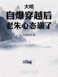 大明：自爆穿越後，老朱心態崩了